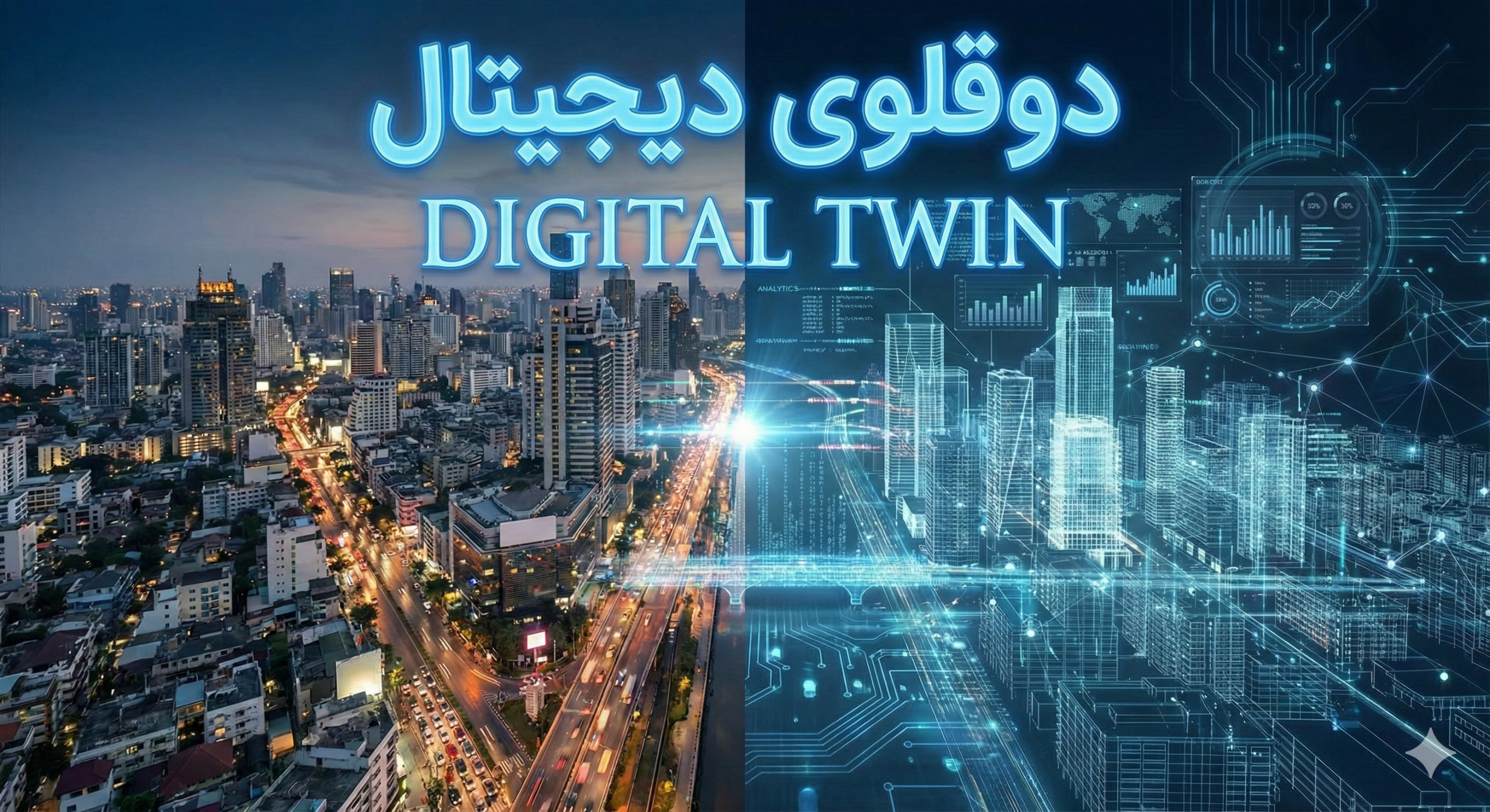 دوقلوی دیجیتال (Digital Twin)