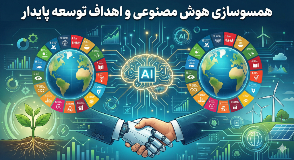 همسوسازی هوش مصنوعی و اهداف توسعه پایدار