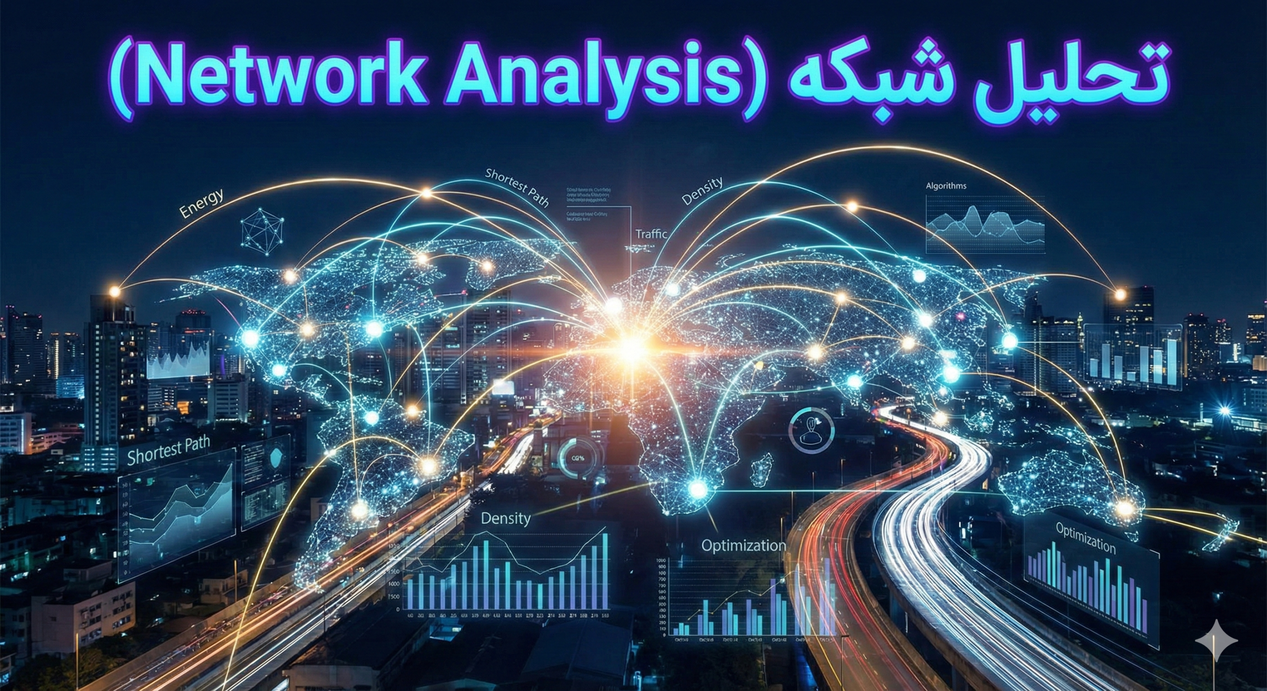 تحلیل شبکه (Network Analysis)
