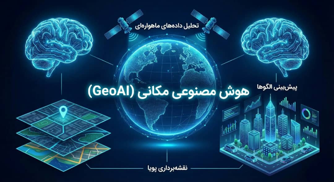 هوش مصنوعی مکانی(GeoAI)