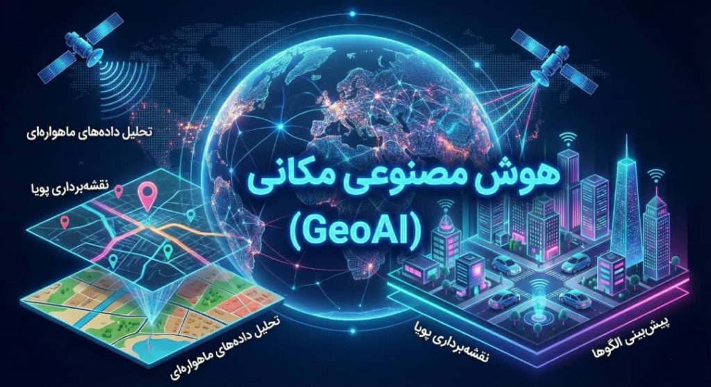 هوش مصنوعی مکانی(GeoAI)