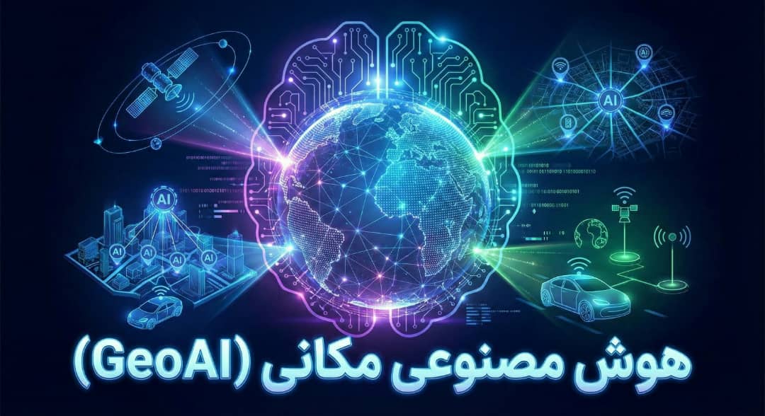 هوش مصنوعی مکانی(GeoAI)