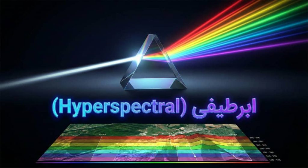 ابرطیفی (Hyperspectral)